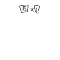 ʱ(й)ǲ!